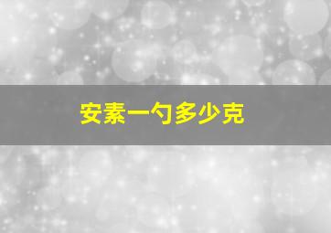 安素一勺多少克