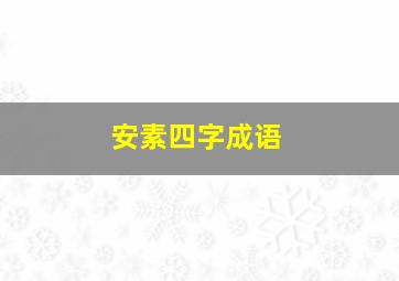 安素四字成语