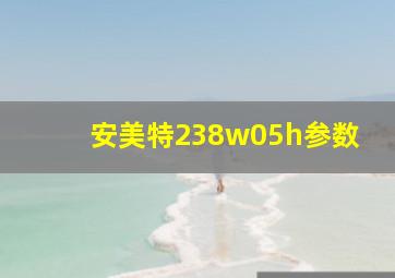 安美特238w05h参数