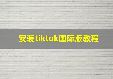 安装tiktok国际版教程