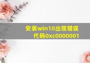 安装win10出现错误代码0xc0000001