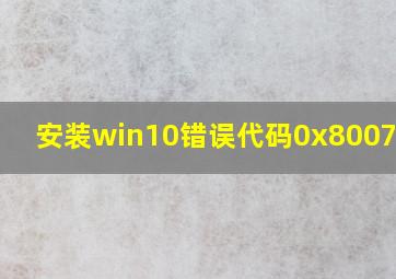 安装win10错误代码0x8007000d