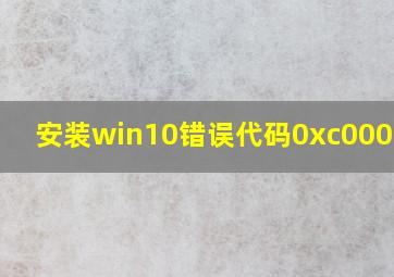 安装win10错误代码0xc000000e