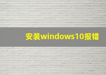 安装windows10报错