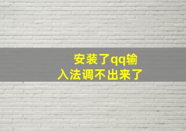 安装了qq输入法调不出来了