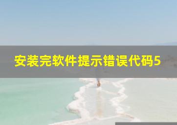 安装完软件提示错误代码5