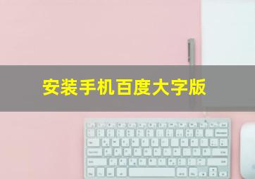 安装手机百度大字版