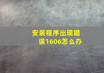 安装程序出现错误1606怎么办