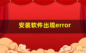 安装软件出现error