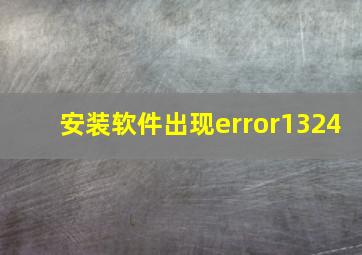 安装软件出现error1324