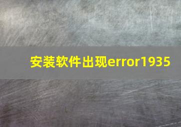 安装软件出现error1935