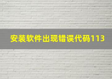 安装软件出现错误代码113