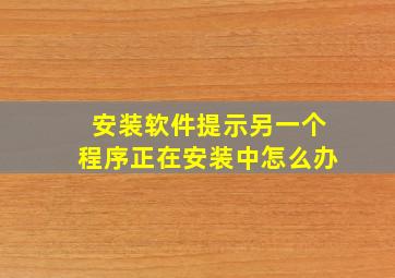 安装软件提示另一个程序正在安装中怎么办