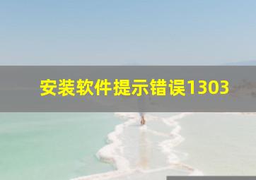 安装软件提示错误1303