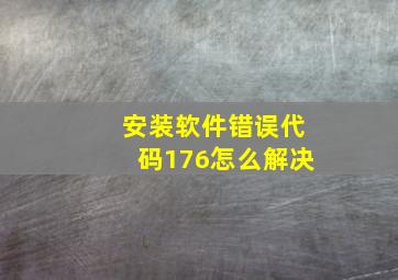 安装软件错误代码176怎么解决