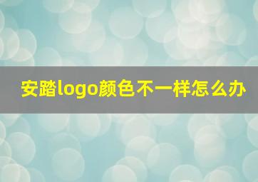 安踏logo颜色不一样怎么办