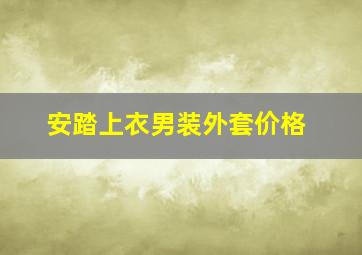 安踏上衣男装外套价格