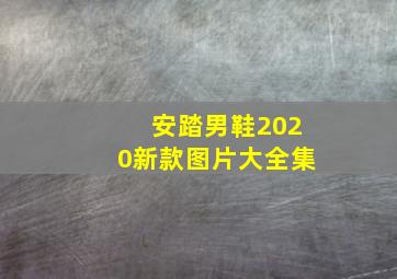 安踏男鞋2020新款图片大全集