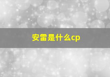 安雷是什么cp