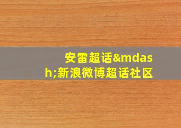 安雷超话—新浪微博超话社区