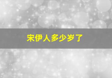 宋伊人多少岁了