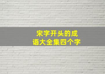 宋字开头的成语大全集四个字