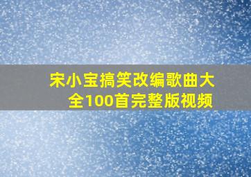 宋小宝搞笑改编歌曲大全100首完整版视频