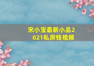 宋小宝最新小品2021私房钱视频