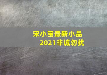 宋小宝最新小品2021非诚勿扰