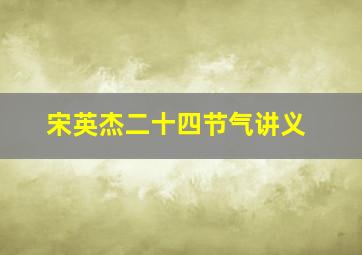 宋英杰二十四节气讲义