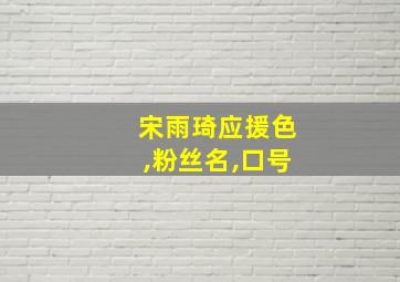 宋雨琦应援色,粉丝名,口号