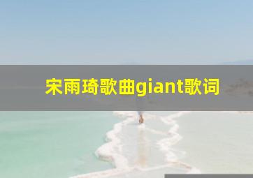 宋雨琦歌曲giant歌词