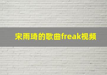 宋雨琦的歌曲freak视频