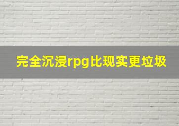 完全沉浸rpg比现实更垃圾