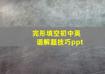 完形填空初中英语解题技巧ppt