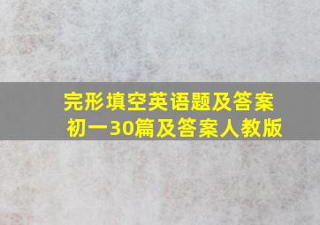 完形填空英语题及答案初一30篇及答案人教版