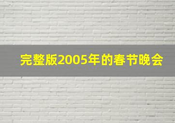 完整版2005年的春节晚会