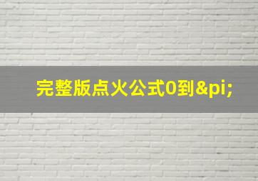 完整版点火公式0到π