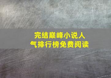 完结巅峰小说人气排行榜免费阅读