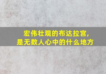 宏伟壮观的布达拉宫,是无数人心中的什么地方