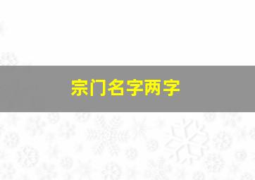 宗门名字两字