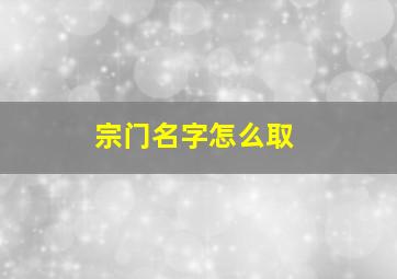 宗门名字怎么取