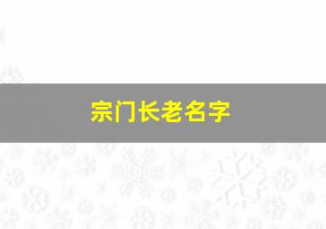 宗门长老名字