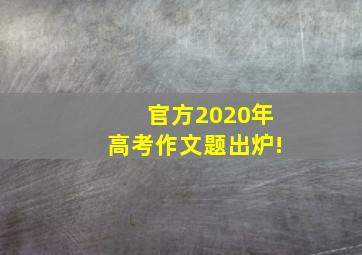 官方2020年高考作文题出炉!