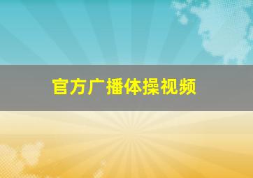 官方广播体操视频