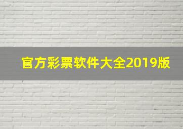 官方彩票软件大全2019版