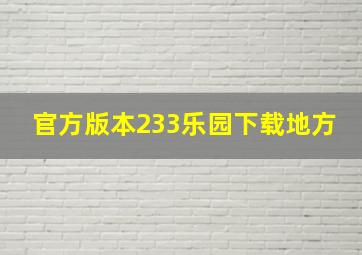 官方版本233乐园下载地方