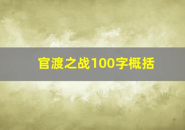 官渡之战100字概括