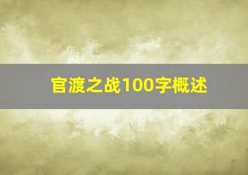 官渡之战100字概述