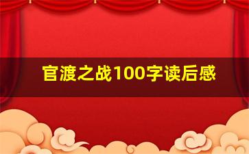 官渡之战100字读后感